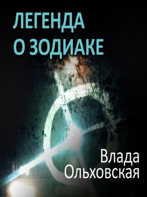 cover image of Легенда о Зодиаке